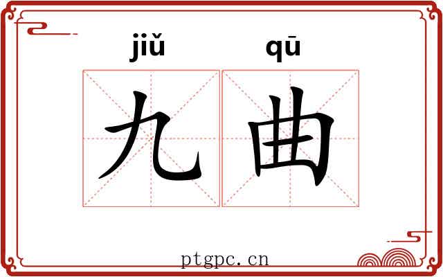 九曲 九曲