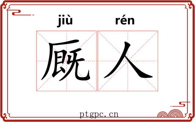 厩人