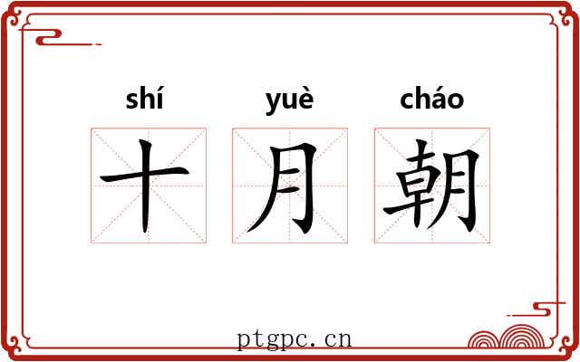 十月朝
