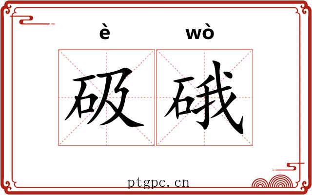 砐硪
