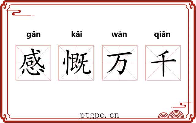 感慨万千 感慨万千