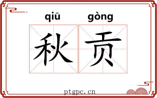 秋贡