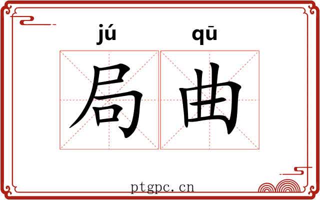 局曲 局曲