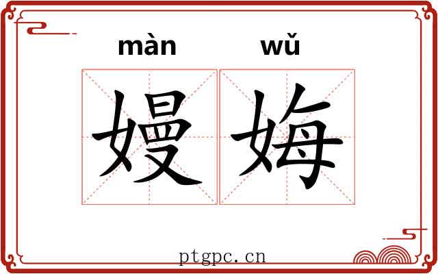 嫚娒