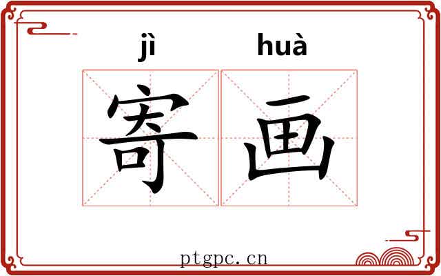 寄画