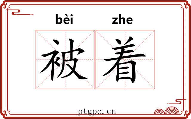 被着 被着