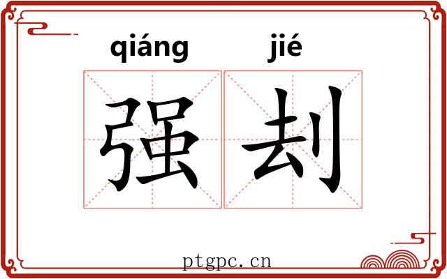 强刦 强刦