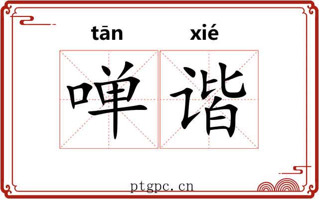 啴谐