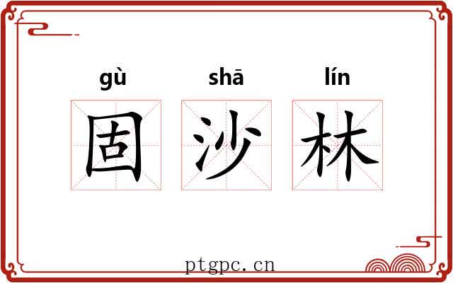 固沙林