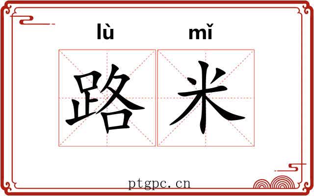 路米 路米