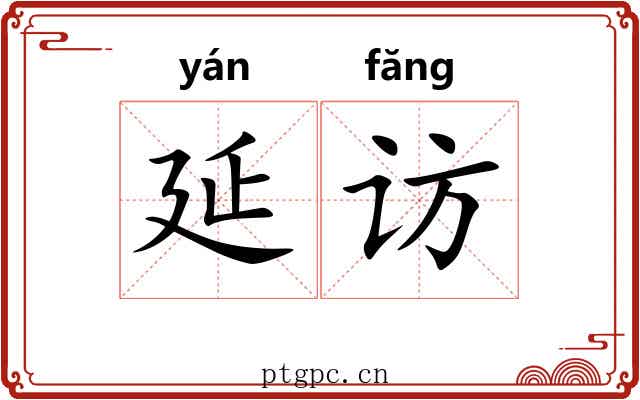 延访