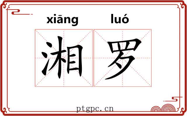湘罗 湘罗
