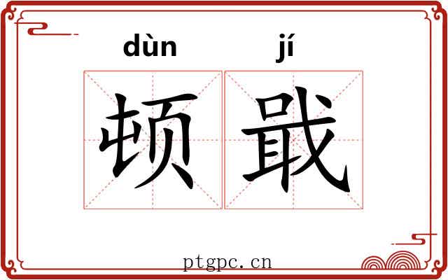 顿戢