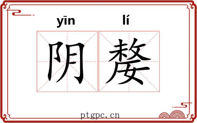阴嫠 阴嫠