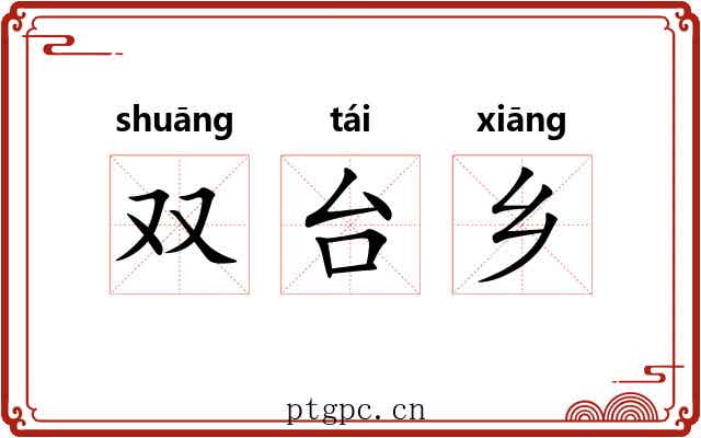 双台乡 双台乡