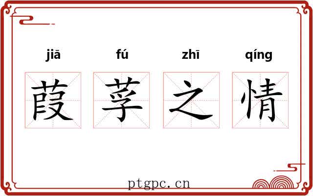 葭莩之情 葭莩之情
