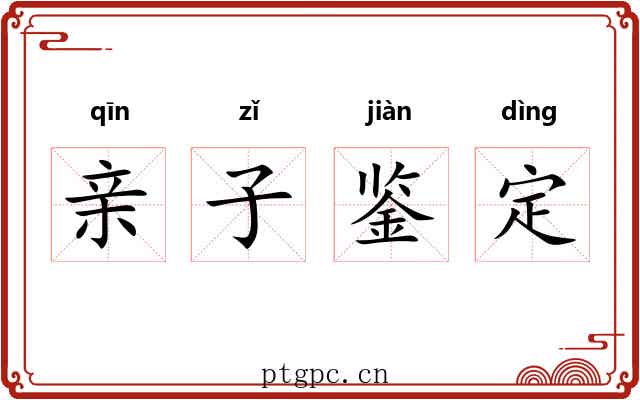 亲子鉴定