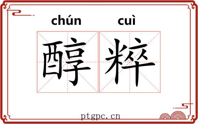 醇粹