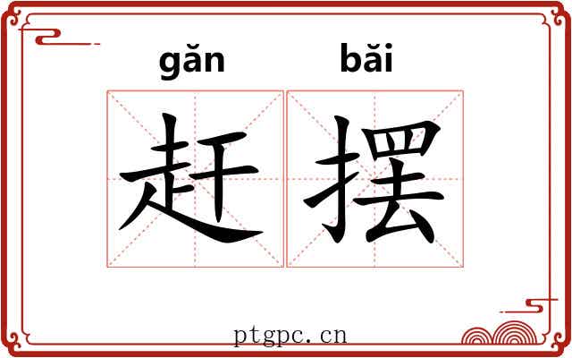 赶摆