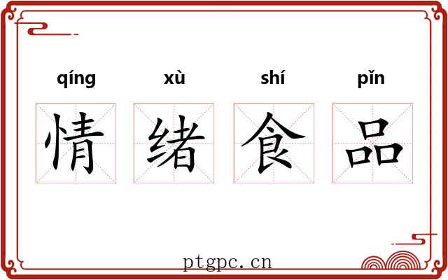 情绪食品 情绪食品