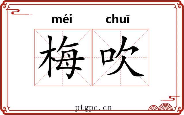 梅吹