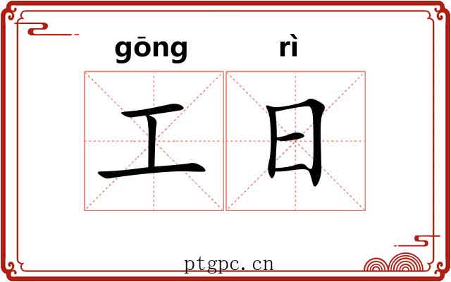 工日