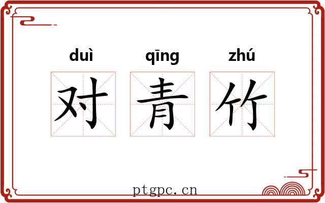 对青竹 对青竹