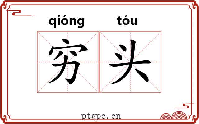 穷头 穷头