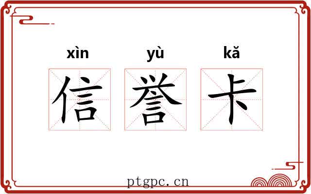 信誉卡 信誉卡