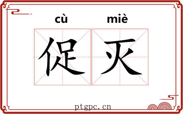 促灭