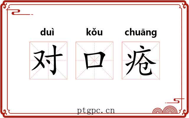 对口疮 对口疮