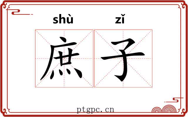 庶子 庶子