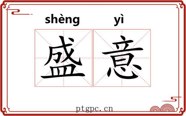 盛意 盛意