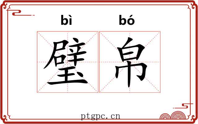 璧帛