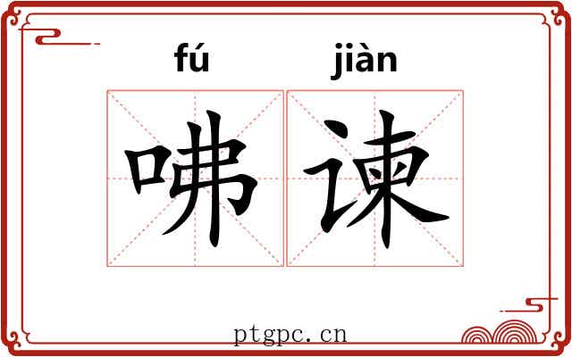咈谏