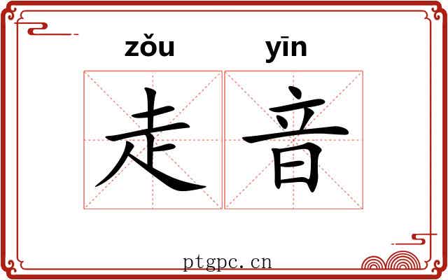 走音