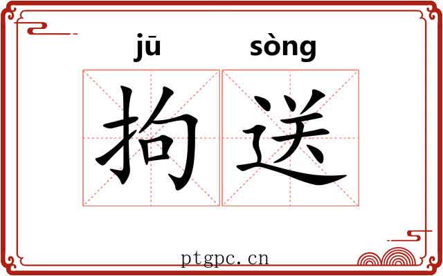 拘送