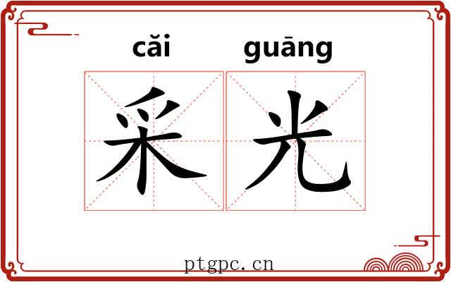 采光 采光