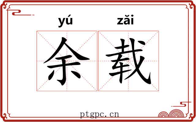 余载