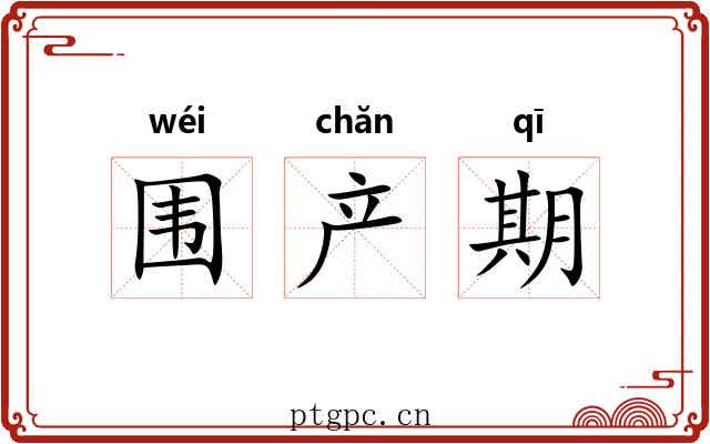 围产期