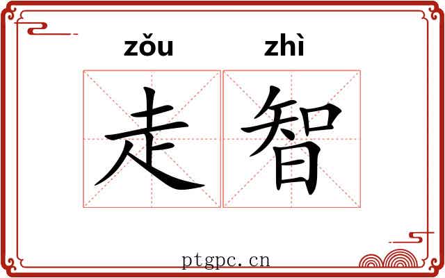 走智 走智