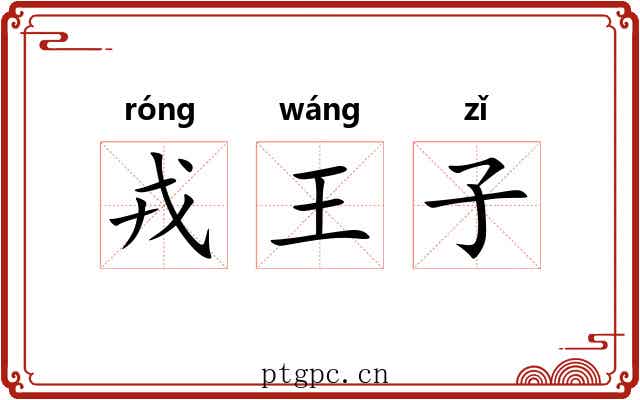 戎王子 戎王子