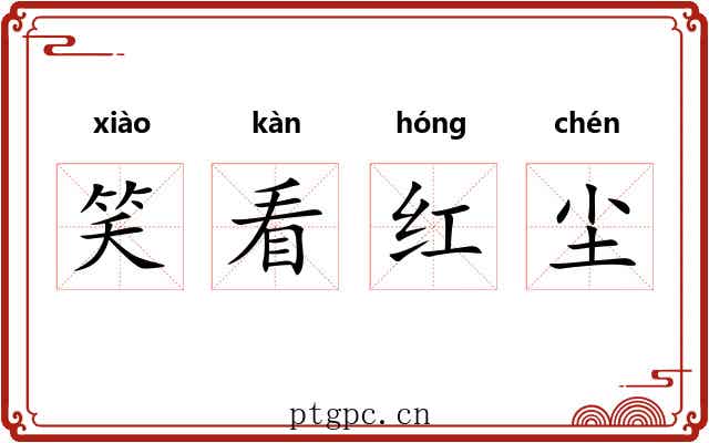 笑看红尘 笑看红尘
