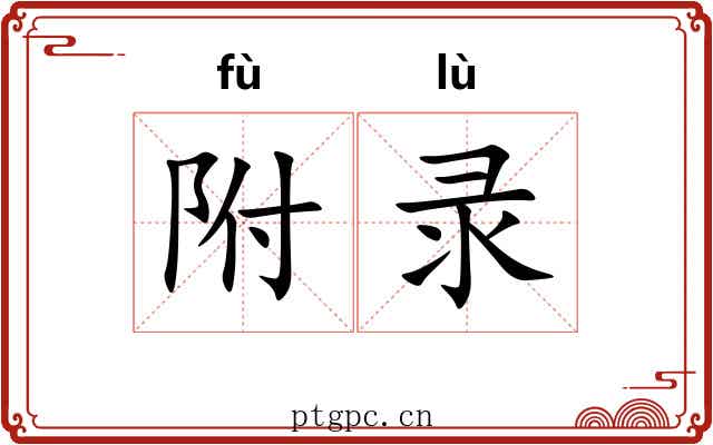 附录 附录