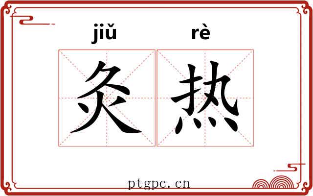 灸热 灸热