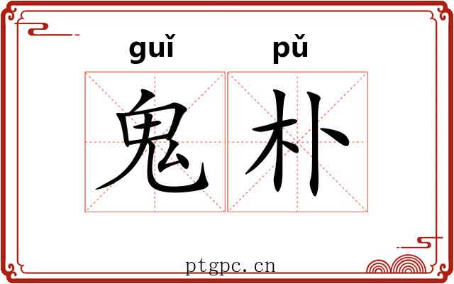 鬼朴 鬼朴