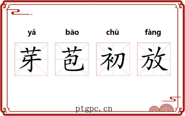 芽苞初放 芽苞初放