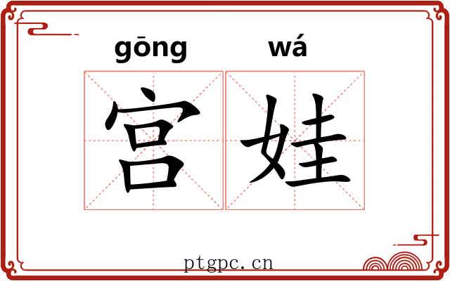 宫娃