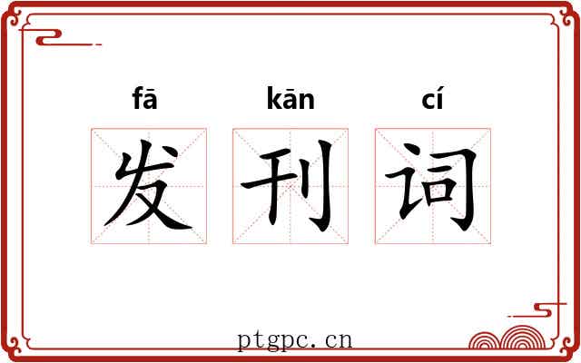 发刊词