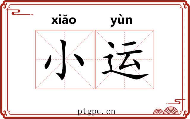 小运 小运